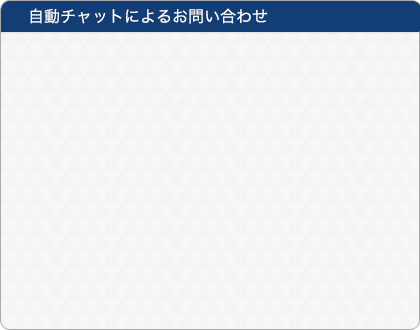 チャット